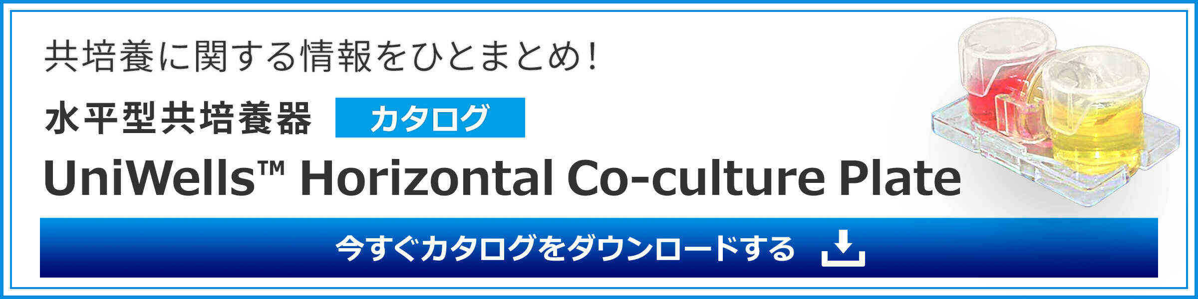 水平型共培養器『UniWells™』カタログダウンロードのお申し込みはこちら