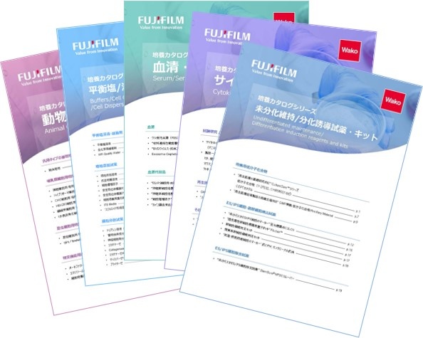 製品カテゴリ別 培養試薬カタログシリーズ