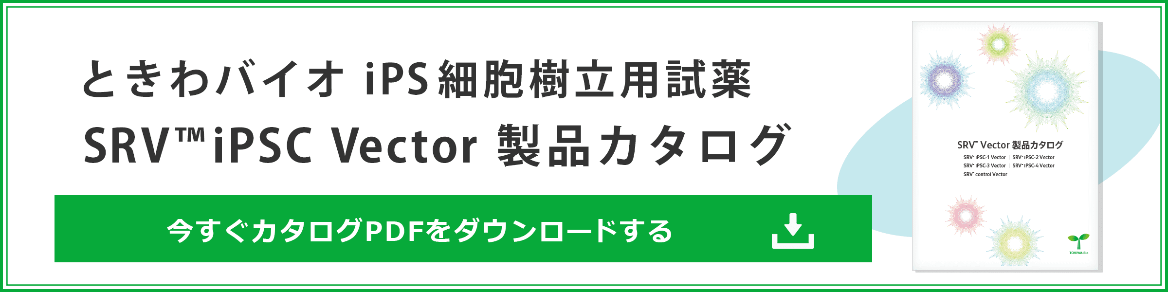 ときわバイオ　iPS細胞樹立用　SRV™ Vector製品カタログ