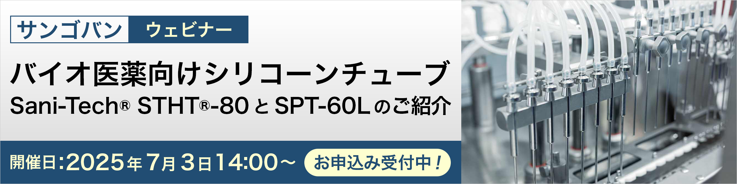 サンゴバン ウェビナー バイオ医薬向けシリコーンチューブ Sani-Tech® STHT®-80とSPT-60Lのご紹介