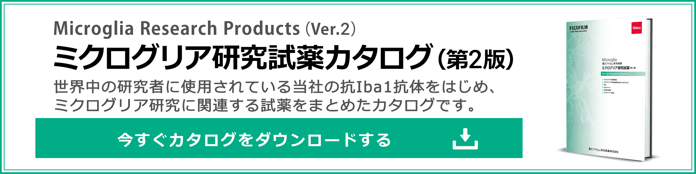 ミクログリア研究試薬カタログダウンロード