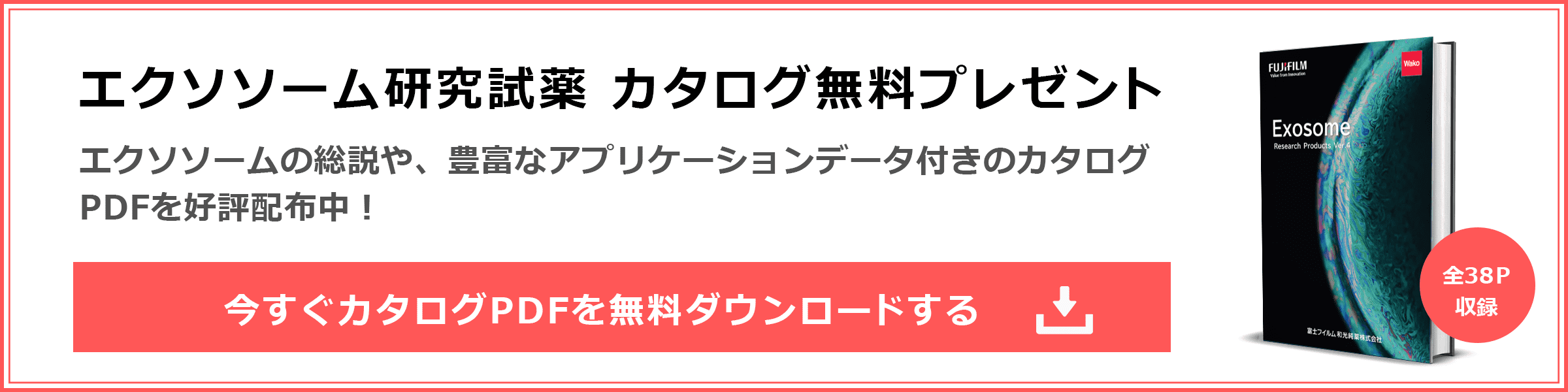 エクソソーム研究試薬カタログプレゼント