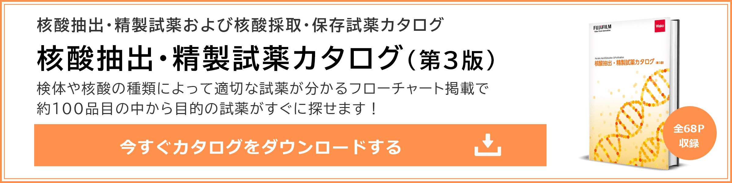 核酸抽出・精製試薬カタログ ダウンロードはこちら