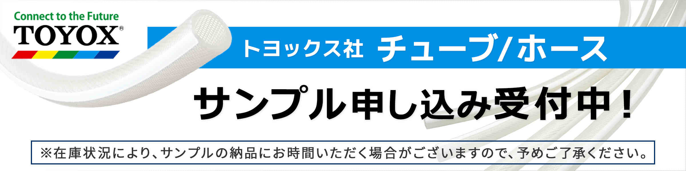 トヨックス社製 チューブ/ ホース サンプル申し込み受付中！