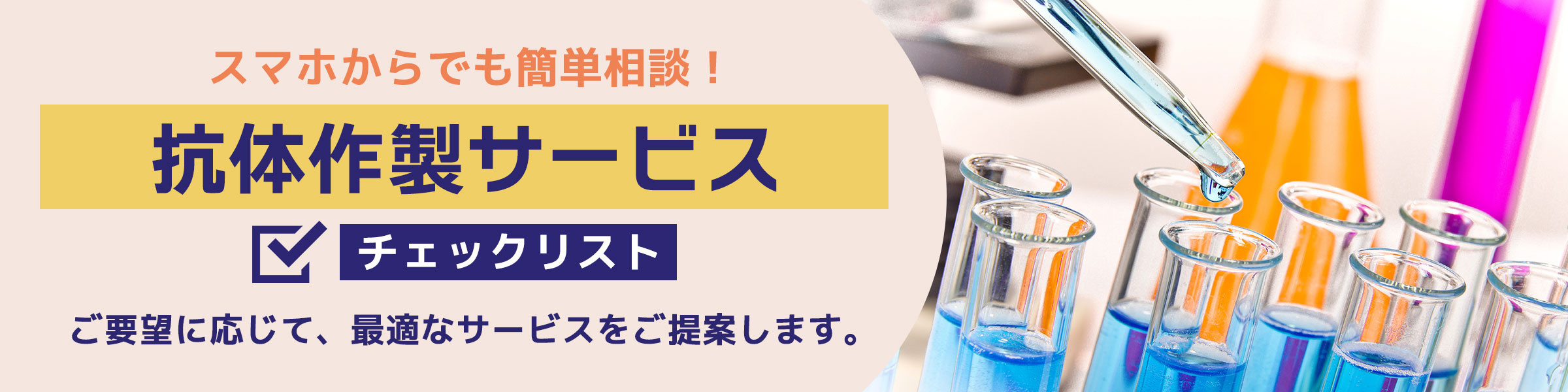 抗体作製サービス チェックリスト