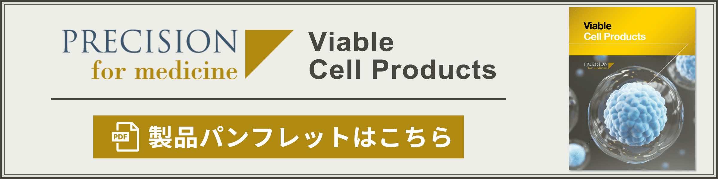 Precision for Medicine 製品パンフレット