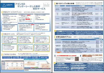 『サンガーシーケンス総合パンフレット』