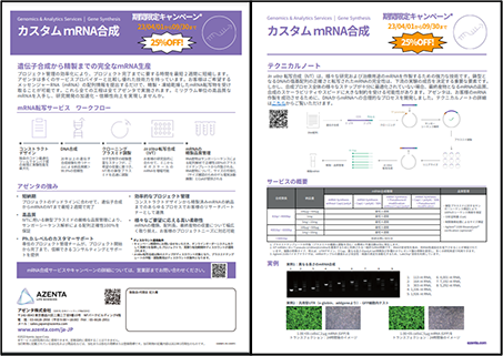 『mRNA合成サービスパンフレット』
