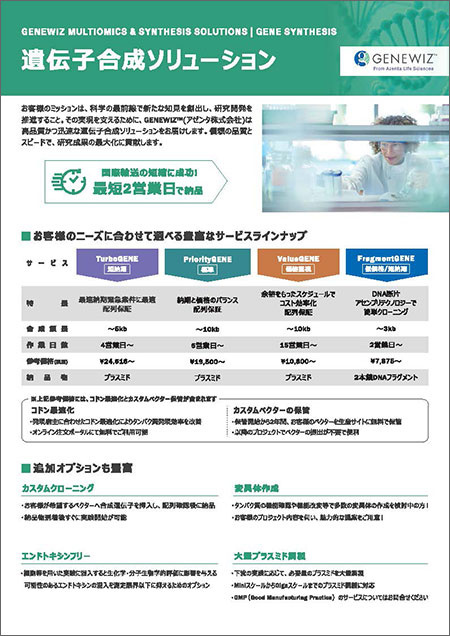 『人工遺伝子合成サービス総合パンフレット』