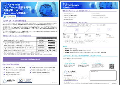 『10x Genomics シングルセル解析キャンペーン実施中』（日本国内ラボ実施）