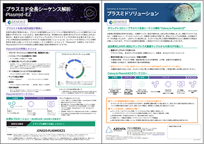 『Plasmid-EZ　簡単にプラスミド全長配列情報が得られる革新的サービス！』 （日本国内ラボ実施）