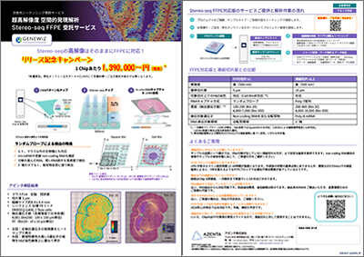 FFPE対応 空間発現解析リリースキャンペーン