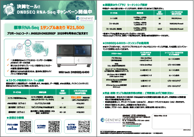 NGS緊急キャンペーン！DNBSEQシーケンスサービス