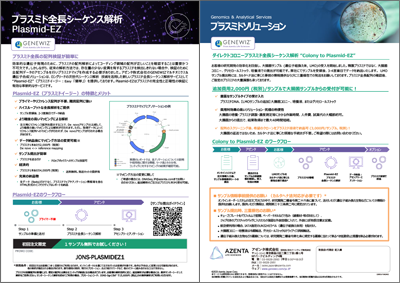 『Plasmid-EZ　簡単にプラスミド全長配列情報が得られる革新的サービス！』 （日本国内ラボ実施）