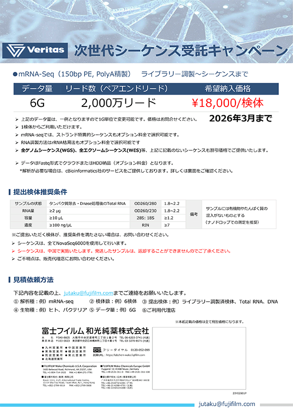 期間限定！標準RNA-seq. 6Gb ¥18,000 (税抜)