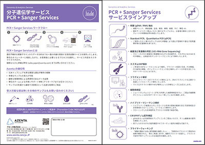 『分子遺伝学サービス総合パンフレット』