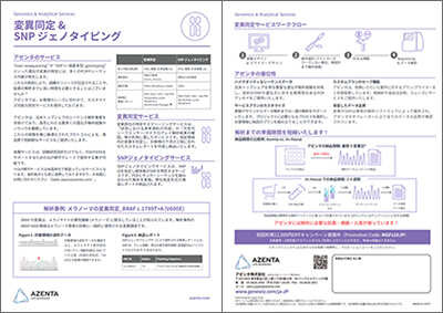 変異同定 ＆ SNP ジェノタイピングサービス