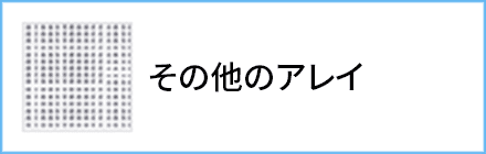 その他のアレイ