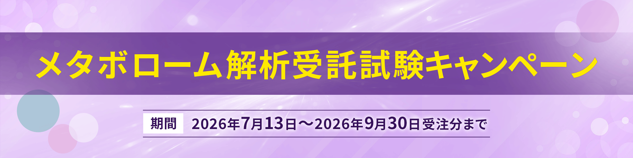 メタボローム解析受託試薬キャンペーン
