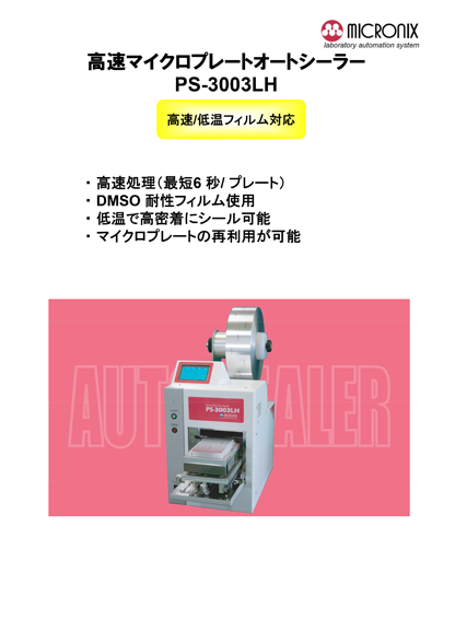 PS-3003LH（低温フィルム対応）