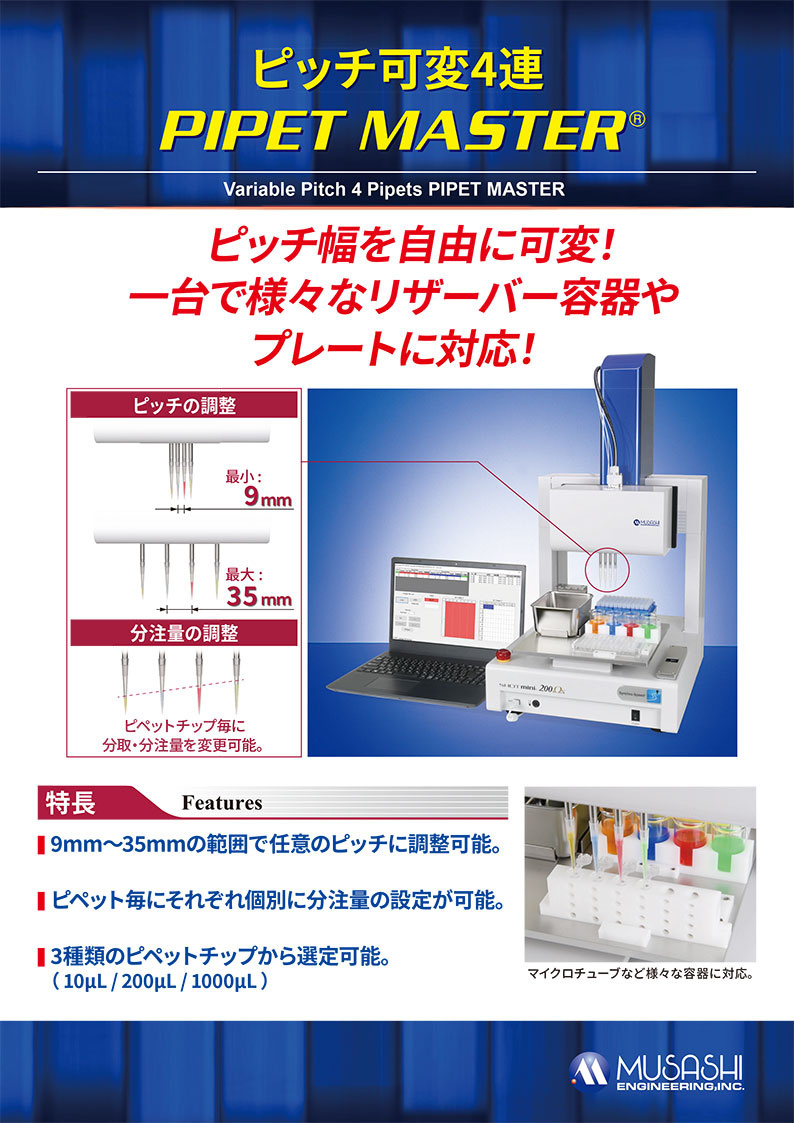 ピッチ可変4連 PIPET MASTER