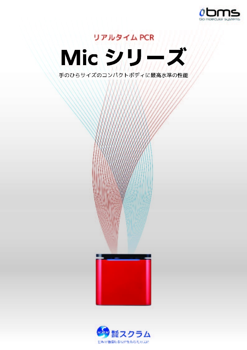 Mic リアルタイムPCR