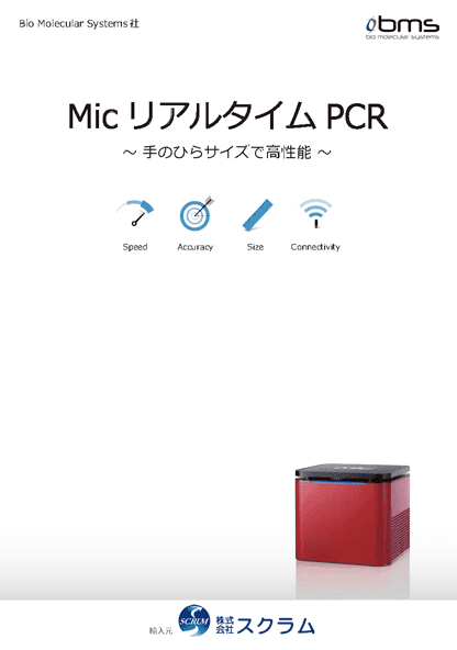 Mic リアルタイムPCR