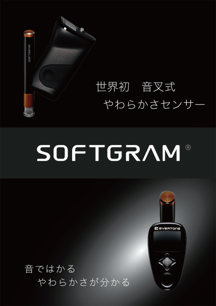 やわらかさセンサー SOFTGRAM