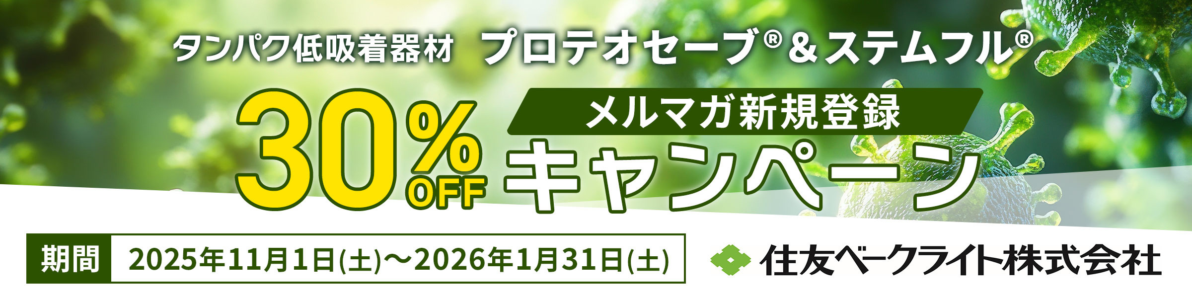 住友ベークライト キャンペーンバナー