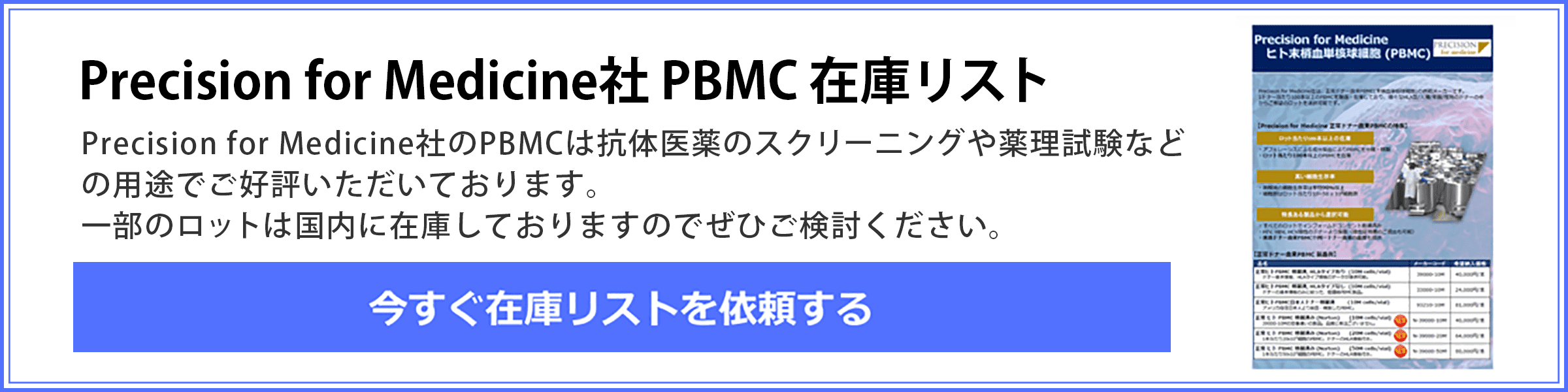 PBMC在庫リスト依頼申込