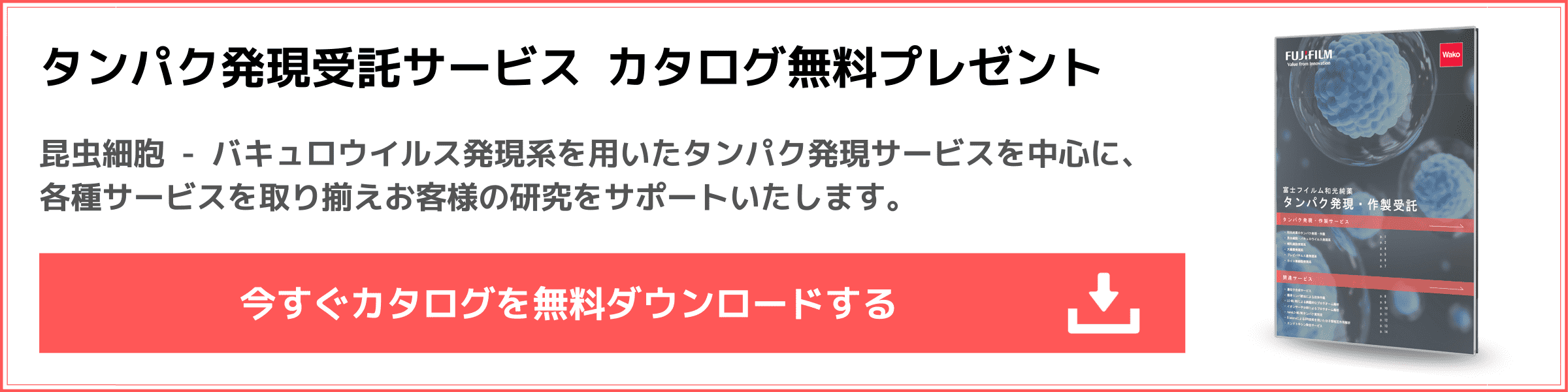 タンパク発現サービス 無料カタログ ダウウンロード