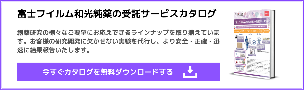 富士フイルム和光純薬の受託サービスカタログのご案内