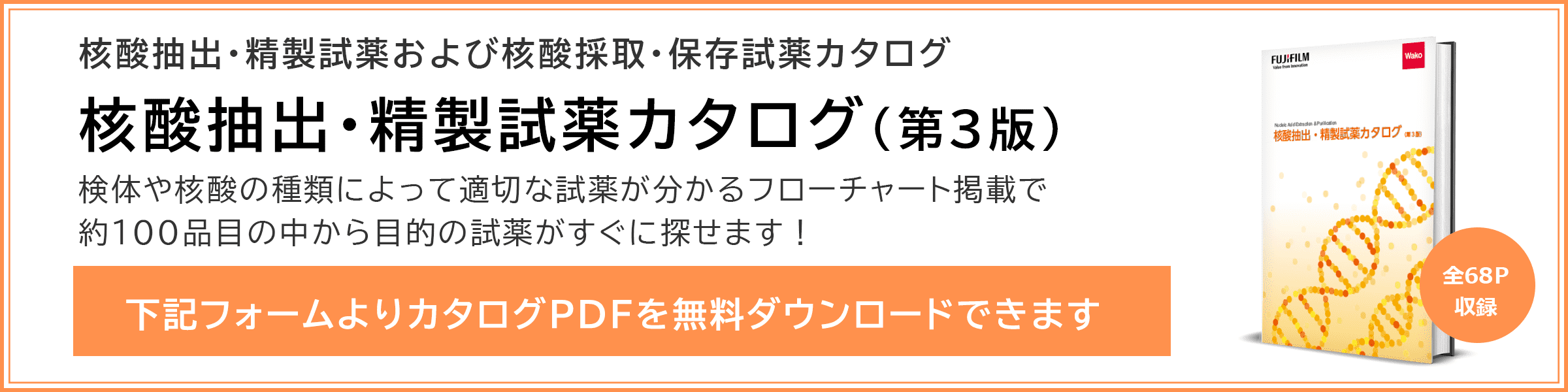 「核酸抽出・精製試薬カタログ(第3版)」ダウンロードフォーム