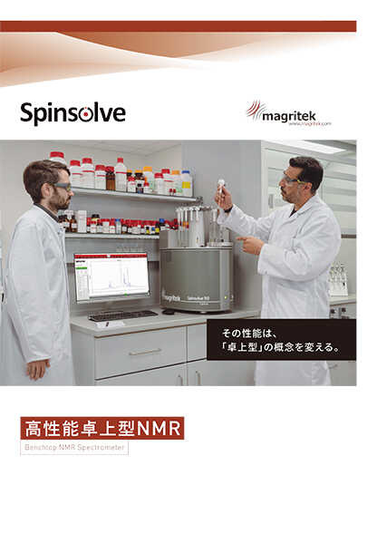 カタログ表紙イメージ：Spinsolve