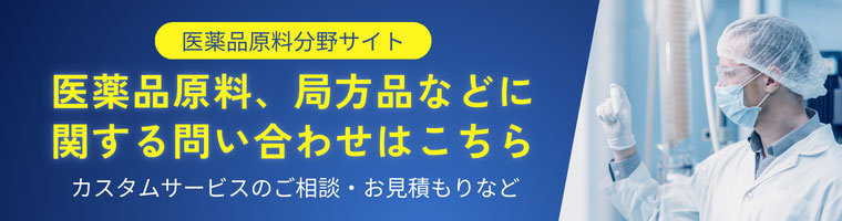 医薬品原料、局方品などに関する問い合わせはこちら