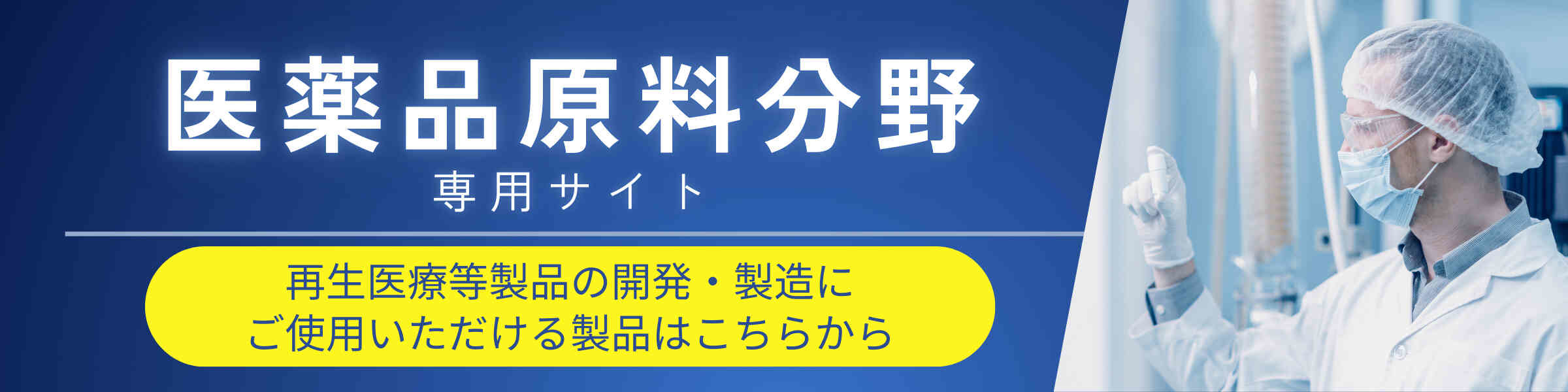 ：再生医療等製品の開発・製造にご使用いただける製品は「医薬品原料分野専用サイト」で紹介しています。