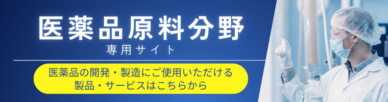 医薬品原料分野