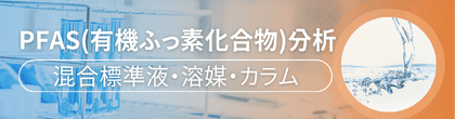 有機ふっ素化合物（PFAS）分析 [混合標準液・溶媒・カラム]