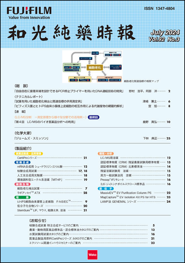 和光純薬時報