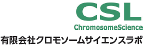 有限会社クロモソームサイエンスラボ