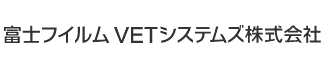 富士フイルムVETシステムズ株式会社