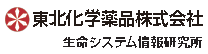 東北化学薬品株式会社 生命システム情報研究所