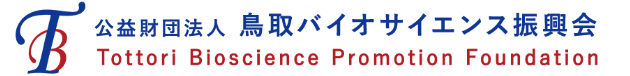 公益財団法人鳥取バイオサイエンス振興会