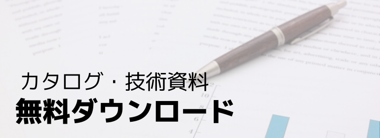 カタログ技術資料無料ダウンロード