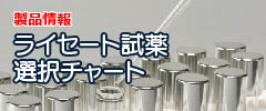 製品情報 ライセート試薬選択チャート はこちら