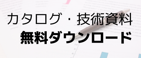 カタログ技術資料無料ダウンロード