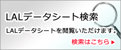 LALデータシート検索