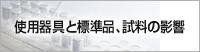 使用器具と標準品、試料の影響