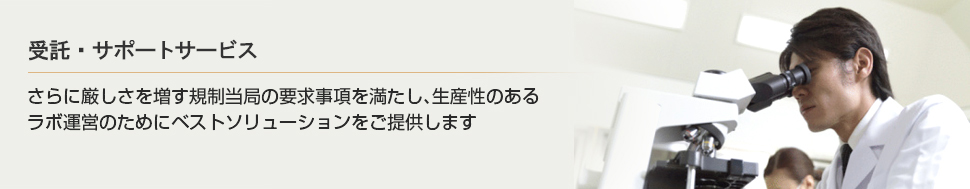 さらに厳しさを増す規制当局の要求事項を満たし、生産性のあるラボ運営のためにベストソリューションをご提供します。|WAKO LAL 