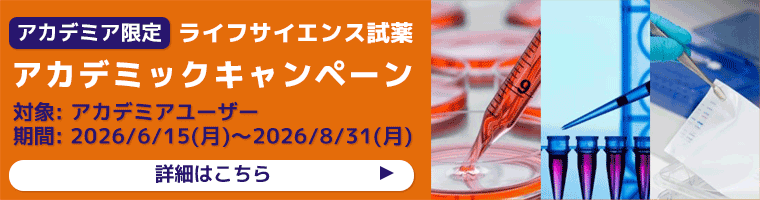 【アカデミア限定】ライフサイエンス試薬アカデミックキャンペーン 期間:2026年6月15日～2026年8月31日